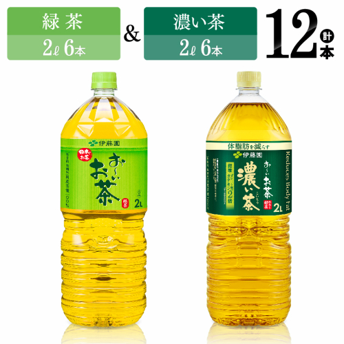 伊藤園 おーいお茶　緑茶（2L）＆濃い茶（2L）(PET）12本 【伊藤園 飲料類 お茶 緑茶 濃い茶 PET セット 詰め合わせ 飲みもの】