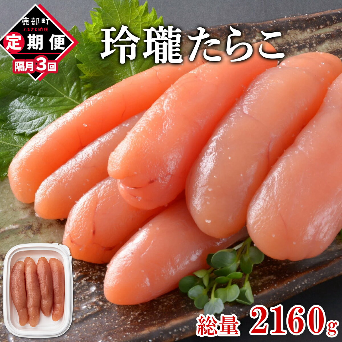 【ふるさと納税】 定期便 3回 隔月お届け 無着色 たらこ 720g（120g×6）総量2160g 小分け 食べきり 玲瓏たらこ 丸鮮道場水産 鹿部 ご飯のお供 おにぎり 朝ごはん お茶漬け チャーハン 魚卵 海鮮 魚介類 冷凍 送料無料