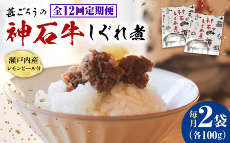 【全12回定期便】神石しぐれ煮 100g×2袋 [BAEC034]しぐれ煮