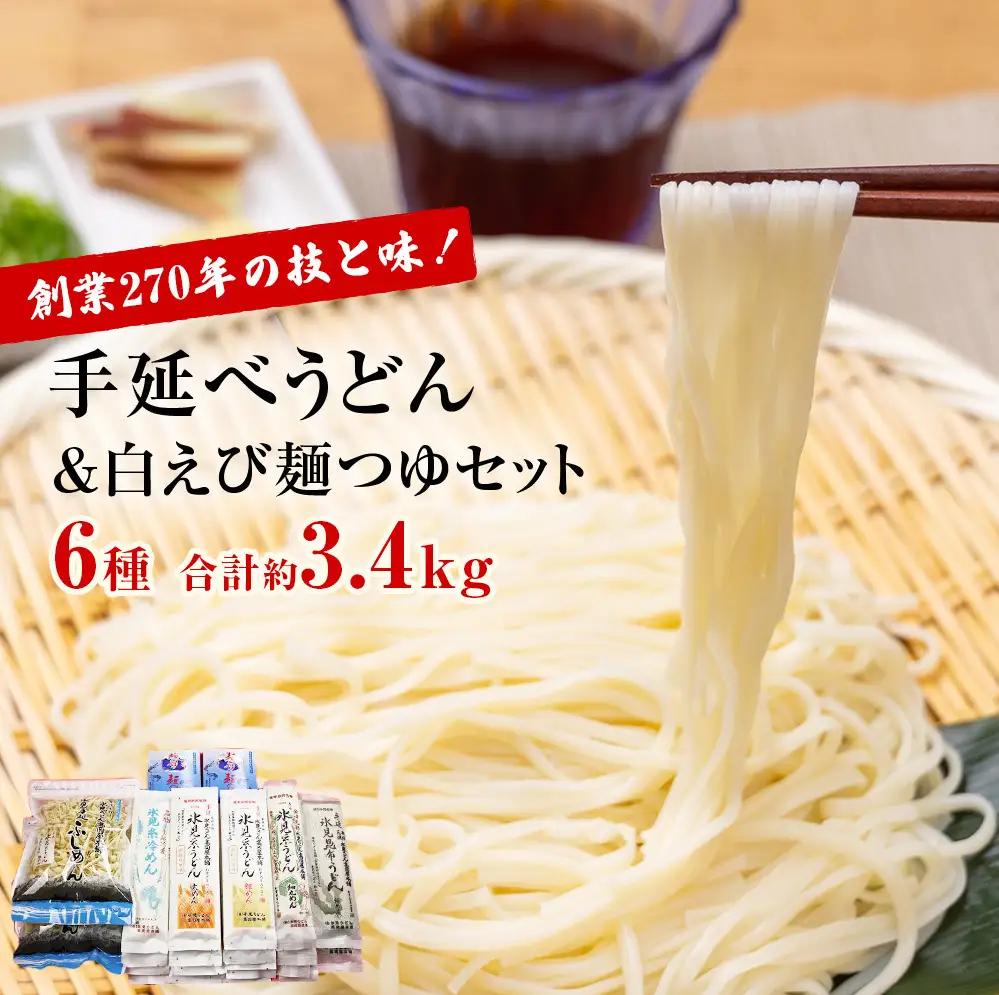 元祖！老舗の手延べうどん 6種 〈細麺・太麺・冷麺・昆布・細丸・ふしめん〉計17袋 ＆ 白えび 麺つゆ セット　うどん