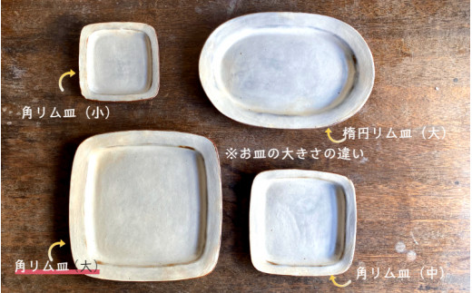 くにさきかたち工房のきなりの角リム皿（大）(1956R)_イメージ3