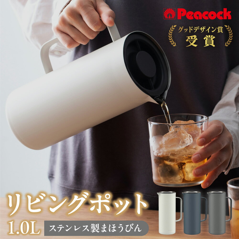 【ふるさと納税】ピーコック リビングポット 1.0L ステンレス製 まほうびん 卓上ポット 保温 保冷 真空二重構造 パーツ少なめ お手入れ簡単 幅広口 口径7.6cm 送料無料 大阪市 大阪府