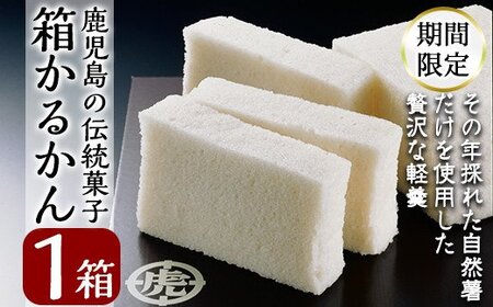 A-198 ＜期間限定！2025年10月～2026年6月末の間に発送予定＞第14回全国菓子博・高松宮名誉総裁賞受賞！鹿児島の伝統菓子軽羹箱詰め（箱かるかん1箱）【徳重製菓とらや】霧島市 かるかん 鹿児島 かるかん饅頭 饅頭 餡なし 和菓子 常温 茶請け