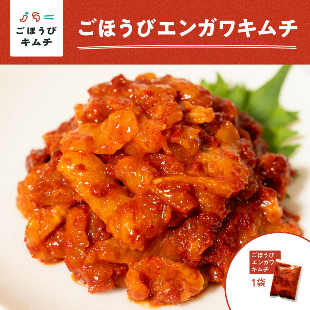 【ふるさと納税】【ごほうびキムチ】エンガワキムチ（150g×1袋） | 魚介類 水産 食品 発酵 加工食品 人気 おすすめ 送料無料