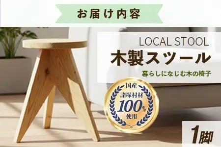 LOCAL STOOL 1脚 スツール 椅子 家具 雑貨 インテリア おしゃれ 木の椅子 木製スツール 平田兄弟株式会社 宮崎県 諸塚村 HR-01