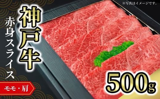 【神戸牛赤身スライス 500g 冷凍】発送目安：入金確認後1ヶ月程度 配送日の指定はできません。 大人気 人気ふるさと納税 返礼品 おすすめ ランキング しゃぶ 牛肉 ステーキ しゃぶしゃぶ すき焼き 焼肉  但馬 神戸 兵庫県  但馬牛 JA たじま肉の店本店  27000円 72-05