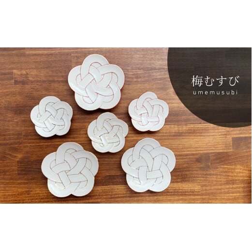 有田焼 田清窯 梅むすび皿 6枚セット【まるふく】器 うつわ 食器 皿 プレート 取皿 小皿 縁起物 白 梅 うめの食器 結び お祝い 人気な食器 食器セット aq066