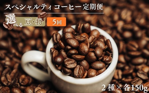 
                  椏久里珈琲スペシャルティコーヒー5ヶ月定期便 選べる挽き方 豆 粉 No.3361_3362
                