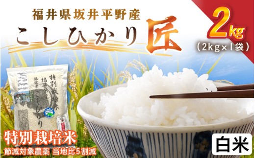 令和7年産 特別栽培米 コシヒカリ匠 2kg 節減対象農薬当地比5割【白米】【米 コメ お米 コシヒカリ 2キロ ふるさと納税米 ブランド米 国産】  [A-2991_01]