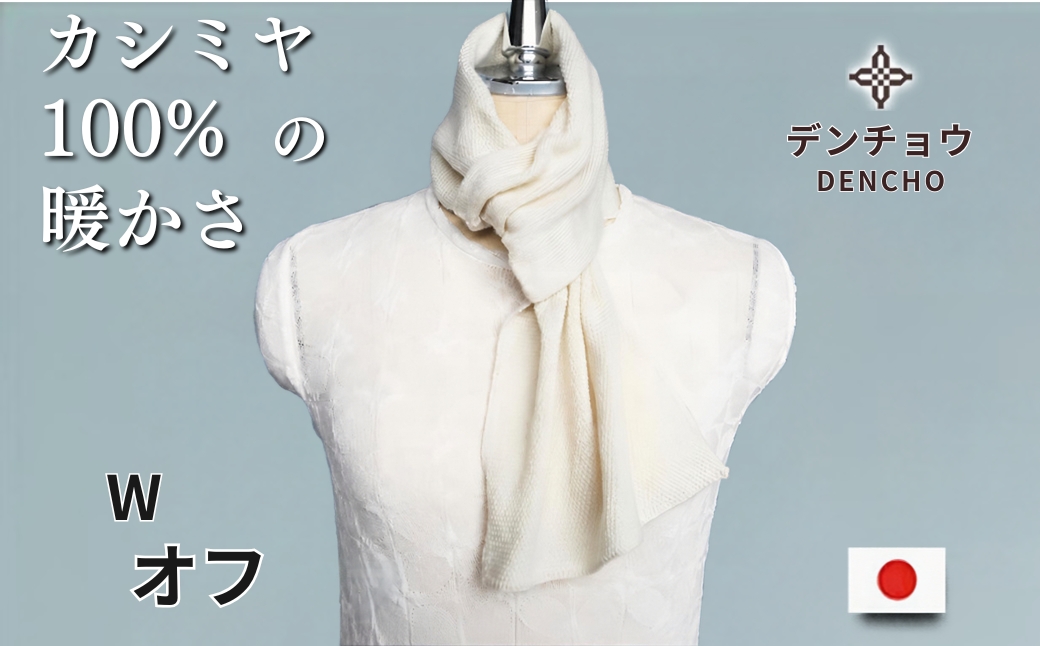 カシミヤ天竺差し込みミニマフラー Wオフ 新潟県 五泉市 株式会社田長