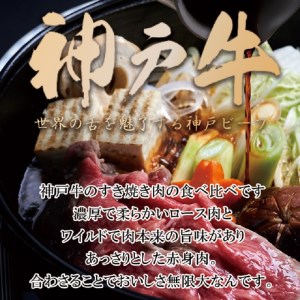神戸牛ロースと赤身の食べ比べすき焼き肉 600g《 肉 牛肉 牛 神戸牛 国産牛 すき焼き スライス肉 スライス ロース 赤身 食べ比べ  》