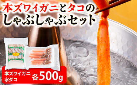 本ズワイガニとタコのしゃぶしゃぶ(あわせて1kg)【配送不可地域：離島・沖縄県】