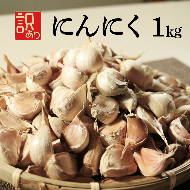 
            訳あり にんにく 1kg 玉割れ 不揃い 色ムラ バラ 野菜 薬味 ハーブ 香辛料 健康 免疫 ニンニク 石川ファーム 愛媛県 愛南町 国産 産地直送 発送期間：2025年5月20日～11月30日
          