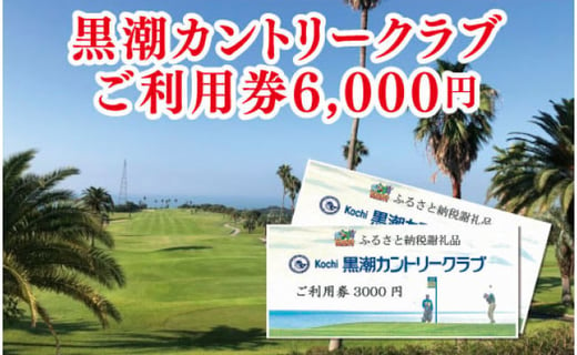 
kochi黒潮カントリークラブ ご利用券 6,000円
