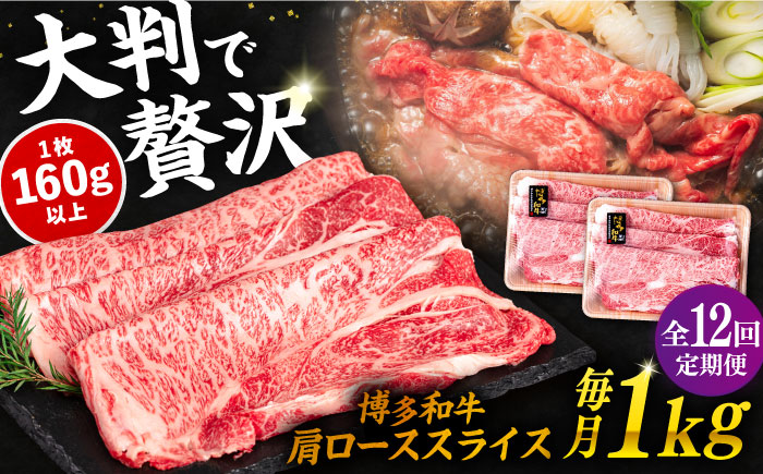 【全12回定期便】博多和牛肩ローススライス1kg（500g×2P）《糸島》【幸栄物産】 [ABH034]