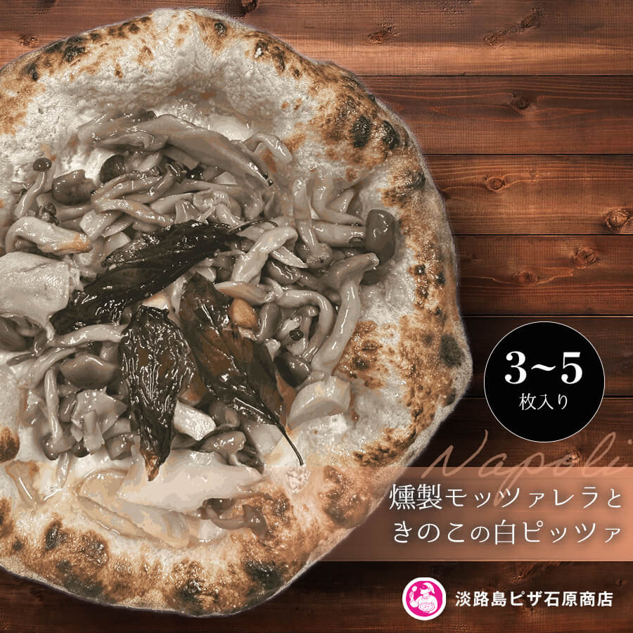 【ふるさと納税】燻製モッツァレラときのこの白ピッツァ 3枚・5枚入り