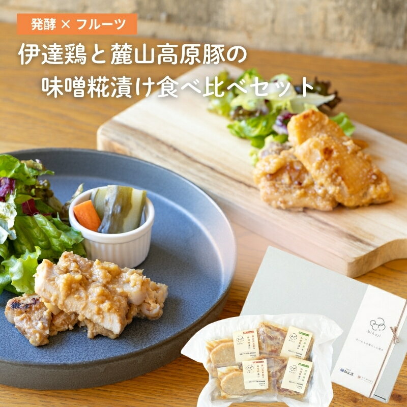 【ふるさと納税】No.3231 伊達鶏と麓山高原豚の味噌糀漬け食べ比べセット（各2枚・合計4枚）