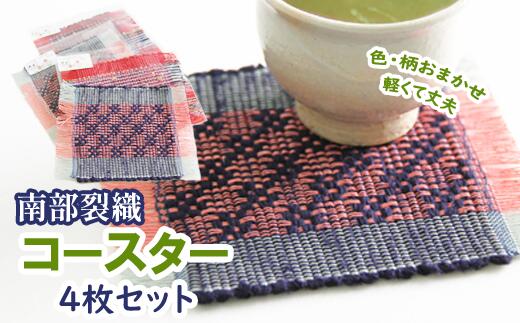 【ふるさと納税】 南部裂織 コースター 4枚セット (A) 色・柄 おまかせ 雑貨 おすすめ 裂き織 さき織 インテリア おしゃれ 織物 伝統 四角 布製 洗える 結露 吸水 丈夫 シンプル コップ 飲み物 色 柄 和雑貨 和風 和 茶托 おもてなし 岩手県 滝沢市 送料無料 滝沢産業開発
