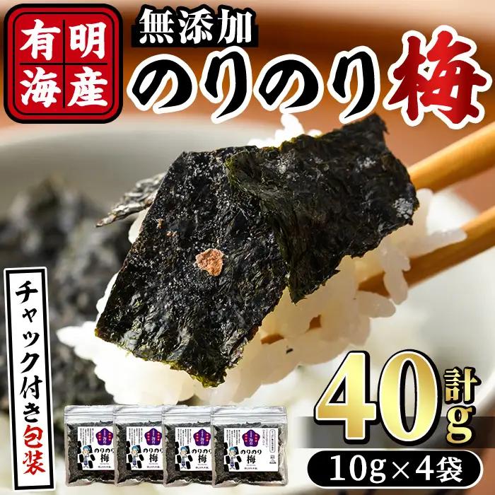 梅干しと有明海産海苔がコラボ！のりのり梅(計40g:10g×4袋) 福岡県産 有明のり のり 味海苔 味のり 味付き 南高梅 赤しそ 無添加 おにぎり ふりかけ おつまみ 常温 常温保存【ksg1390】【朝ごはん本舗】