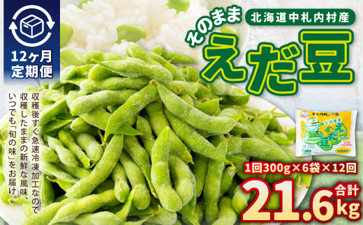 【12ヶ月定期便】そのまま枝豆 約300g×6袋 計約21.6kg 枝豆 えだ豆 えだまめ エダマメ おつまみ おやつ 定期便 12回 国産 冷凍 [018-0065x1]