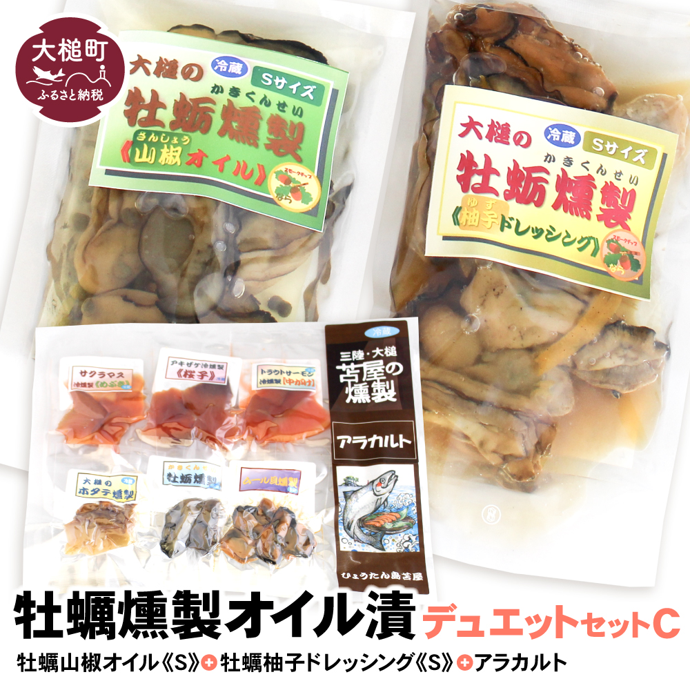 牡蛎燻製オイル漬デュエットC（山椒オイルS120g×1個 柚子オイルS120g×1個 ★サケ・マス冷燻製S40g×1個★ アラカルト10g×6個入り1セット）
