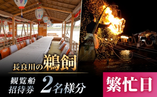 【繁忙日】ぎふ長良川の鵜飼観覧乗合船ペア招待券 岐阜 観光 チケット 岐阜市/鵜飼観覧船事務所 [ANBA014]