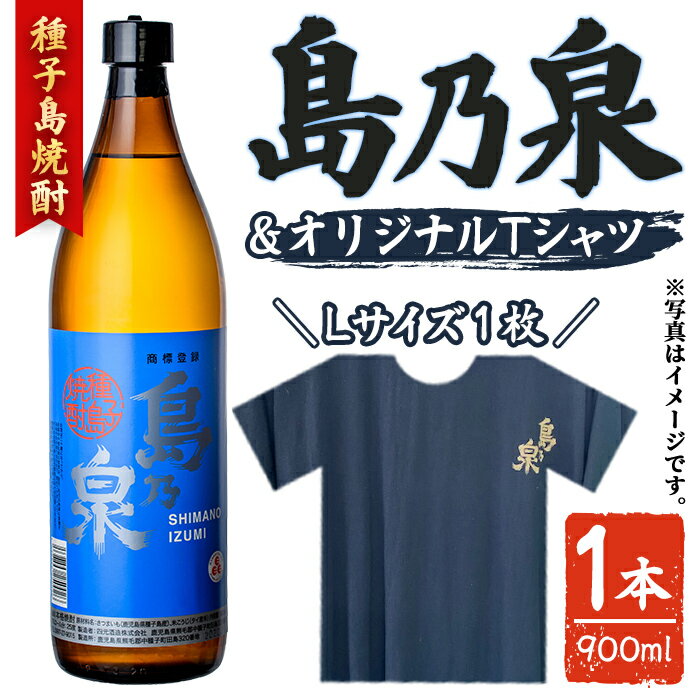 【ふるさと納税】焼酎セットG「島乃泉(900ml)」「島乃泉オリジナルTシャツ(Lサイズ)×1枚）」 鹿児島 種子島 芋焼酎 いも焼酎 焼酎 アルコール ご当地 お酒 宅飲み 家飲み ギフト 贈り物 ソーダ割 水割り セット 四元酒造 【アイショップ西水店】