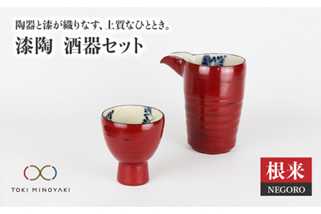 【美濃焼】漆陶 酒器セット 根来【宗山窯】【TOKI MINOYAKI返礼品】 食器 おちょこ とっくり 酒器 杯 お猪口 御猪口 徳利 漆 呉須 染付 工芸品 職人 赤 レッド 陶器 送料無料[MBI004]