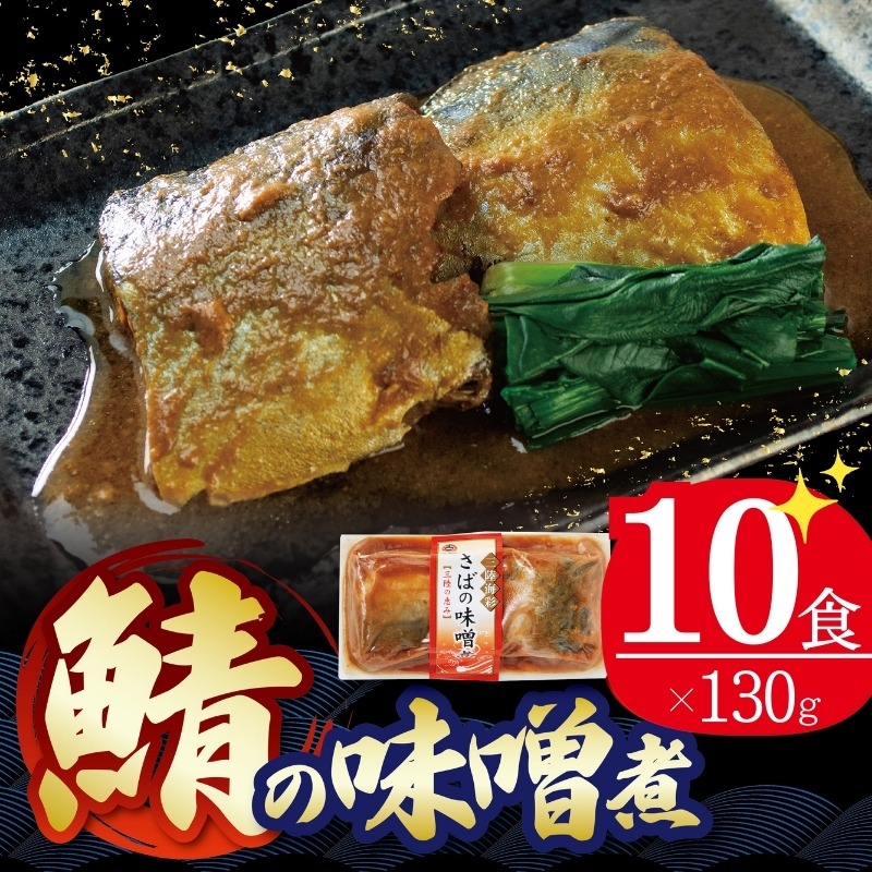 【スピード発送】 さばの味噌煮 130g×10個 鯖 サバ 常備食 防災 保存食 常温 備蓄 非常食 防災食 おかず 食品 日持ち 惣菜 レトルト 常温食品 電子レンジ 魚 レンジ 小分け お裾分け 味噌 煮物 食 海鮮 簡単調理 手軽 阿部長商店 岩手県 大船渡市 [56500422_2]