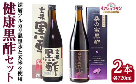 328-1 健康黒酢セット（720ml×2本） KN015-001 桑の実黒酢 玄米黒酢 坪水醸造 ふるさと納税 鹿児島 鹿屋市 おすすめ ランキング プレゼント ギフト