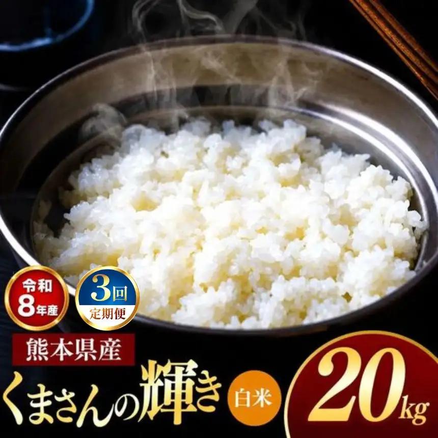 【 定期便 3回 】R8年産 熊本県産 白米 くまさんの輝き 20kg