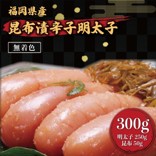 昆布漬辛子明太子（無着色）　300g ／ めんたいこ たらこ こんぶ 加工品 福岡県 特産　FZ001