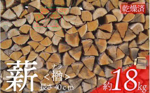 遠野産 乾燥薪 ナラ  （長さ：40cm　重量：18kg前後）乾燥期間：1～3年間 広葉樹 薪ストーブ キャンプ アウトドア 焚火 焚き火 暖炉 薪風呂 【遠野バイオエナジー】