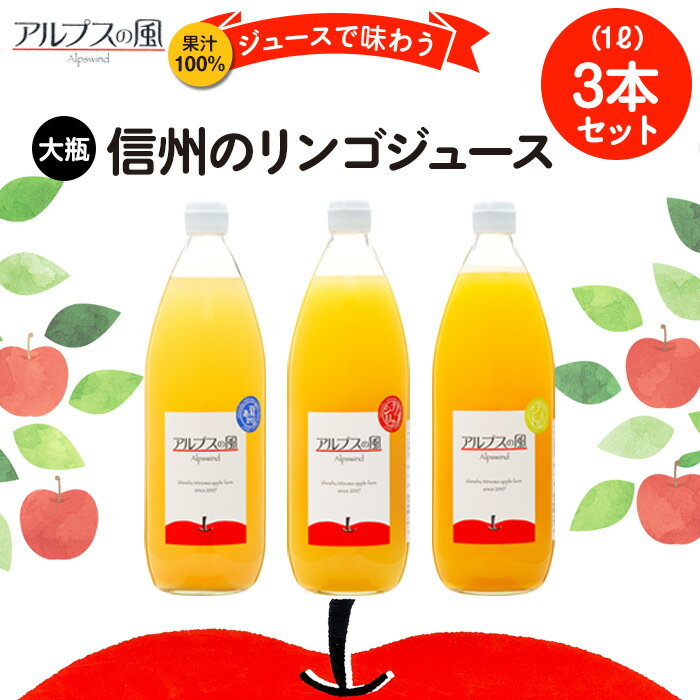 【ふるさと納税】 果汁100％ジュースで味わう 信州のリンゴ 大瓶 3本 セット 詰め合わせ 香料無添加 りんごジュース ジュース 信州りんご りんご 林檎 ストレート フルーツジュース 飲み物 ドリンク 長野 長野県 箕輪町