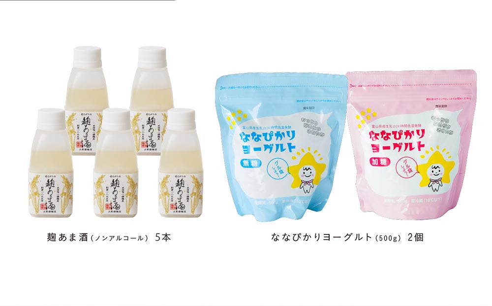 なんとちょー良い感じセット 《南砺の逸品》　昔ながらの麹あま酒 ななぴかりヨーグルト 無糖 加糖 詰め合わせ