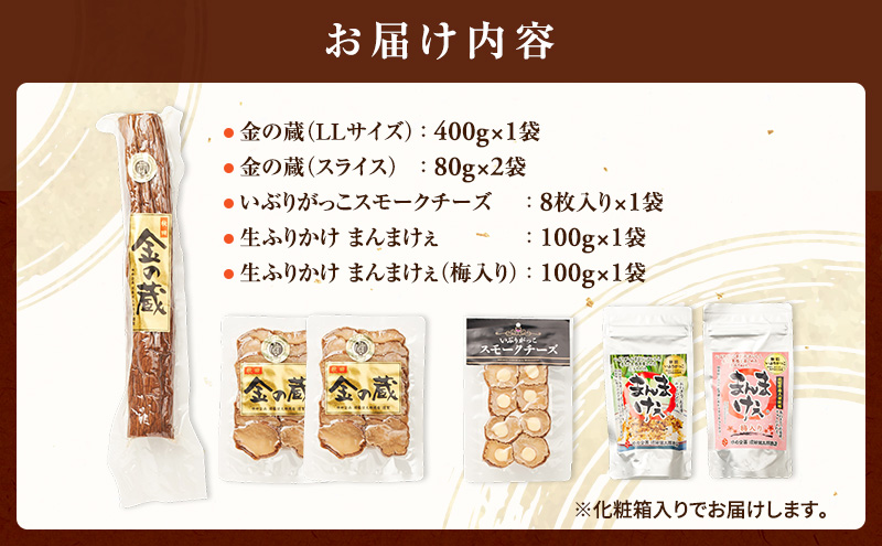 100日熟成の極上のお供！伝統いぶりがっこ「金の蔵」豪華5種詰め合わせA［須藤健太郎商店］【 漬物 漬け物 いぶりがっこ 燻製 大根 だいこん スモークチーズ ふりかけ ご飯のお供 おつまみ 家飲み 