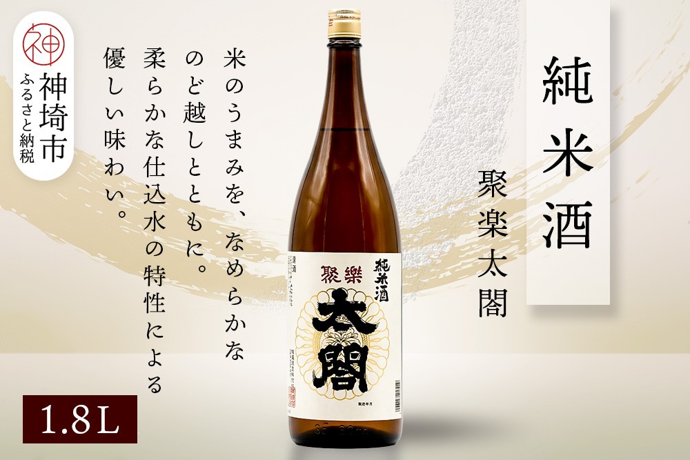 
            聚楽太閤純米酒 1.8L【酒 日本酒 純米酒 冷や ぬる燗 ふるさと納税】(H116209)
          