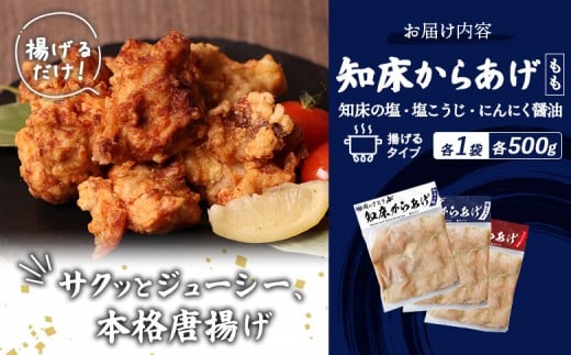 【揚げるタイプ】知床からあげ【知床の塩・にんにく醤油・塩こうじ】 もも1.5kg（500g×各1パック）