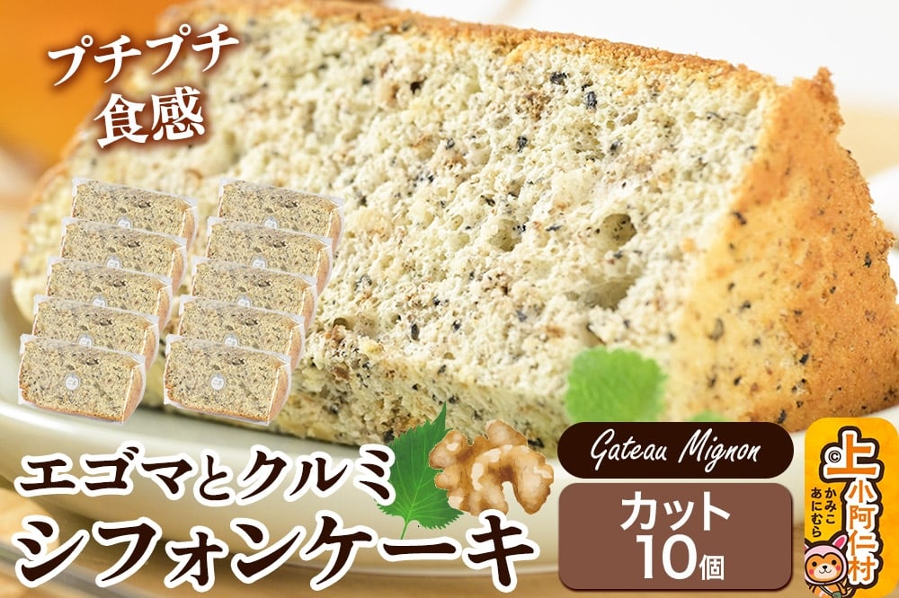 
            エゴマとクルミのシフォンケーキ（カット）10個 《冷凍》 秋田県 上小阿仁村 ケーキ スイーツ おかし
          