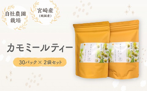 カモミールティー　30パック×2袋セット 国産 ハーブティー 2g 30パック 2袋 紅茶 お茶 茶 カモミール ティー ハーブ ホット アイス 飲料 アレンジ リラックス ギフト 贈答 贈り物 プレゼント 手土産 お歳暮 お取り寄せ