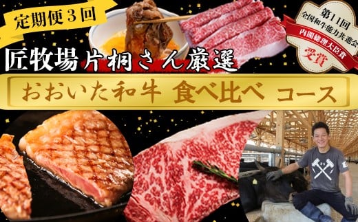 [10月発送開始]＜3か月定期便＞匠牧場 片桐さん厳選【おおいた和牛食べ比べ定期便】 牛肉 和牛 定期便 3回 3ヶ月 おすすめ 国産 ＜102-850＞