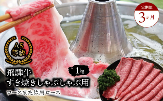 【３ヶ月定期便】A5等級飛騨牛 すき焼きしゃぶしゃぶ用 ロースまたは肩ロース 1kg 2025/9/19～