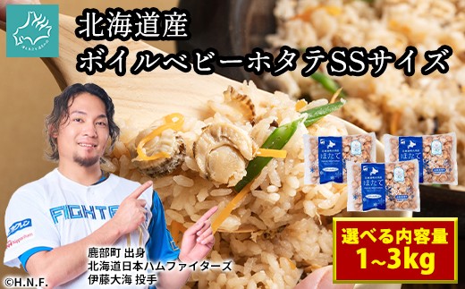 
                  【選べる内容量】【北海道産】ボイルベビーホタテSSサイズ（1kg×1～3袋、1袋あたり200~300個）加熱用 小分け ほたて ホタテ 帆立 ベビーホタテ バラ冷凍 海鮮
                