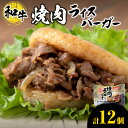 【ふるさと納税】 ライスバーガー 焼肉 140g×12個 セット 和牛100％ 国産 和牛 牛肉 惣菜 冷凍 冷凍食品 レンジ 簡単調理 時短料理 焼肉店 徳寿 北海道 札幌市