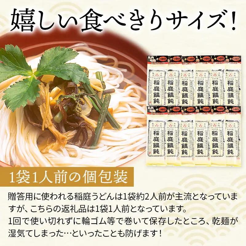 稲庭うどん 比内地鶏つゆ付 食べきりサイズ 12袋(麺80g つゆ35g)