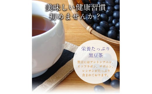 丹波産100％黒豆茶200包 F20E-966