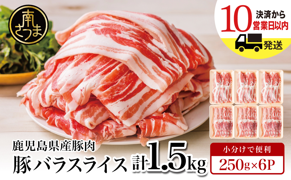 【鹿児島県産】豚バラスライス 計1.5kgセット 豚肉 豚バラ肉 しゃぶしゃぶ 豚キムチ鍋 肉巻き 炒め物  薄切り 薄手 スライス お肉 国産 小分け パック 冷凍 カミチク 南さつま市
