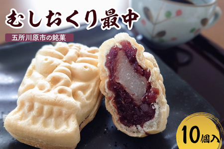 虫送り最中 餅入り【10個】和菓子 五所川原銘菓（求肥・粒あん）不二屋製菓 むしおくりもなか