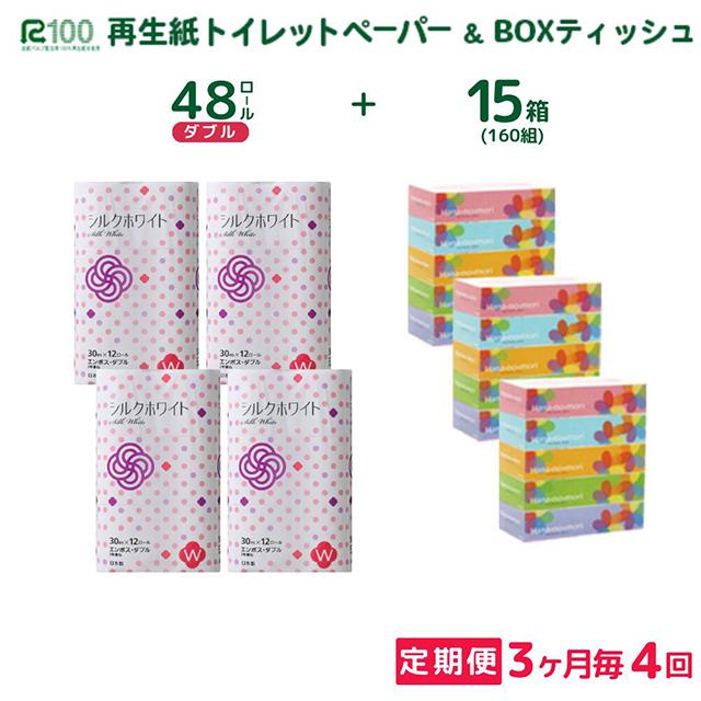【3ヵ月に1回定期便・計4回配送】＼選べるお届け回数／ トイレットペーパー ダブル 48個 & BOX ティッシュ15箱 2種セット 大容量 生活必需品 節約 日用品 日用雑貨 物価高騰 防災 備蓄 生活雑貨 リサイクル ふるさと納税 無香料 人気 価格 おすすめ 送料無料 岩手県 一関市