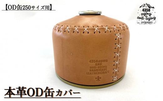 【SOTO・キャプテンスタッグ・Iwatani・Coleman】 本革 OD缶 250サイズ用 カバー ／ キャンプ アウトドア レザー ガス缶 【4358 aging&anti－aging】